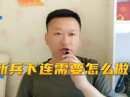 新兵下连需要怎么做才能更快的适应老兵连#新兵 #新兵下连 #老兵连 #当兵 #兵爸兵妈