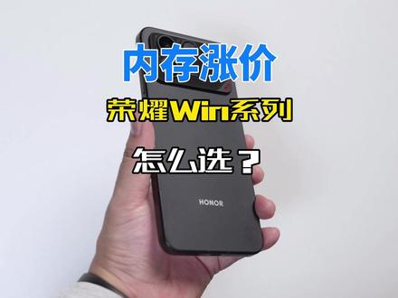 芯片内存上涨,荣耀WIN系列荣耀WinRT和荣耀Win怎么买?#荣耀Win #荣耀WinRT