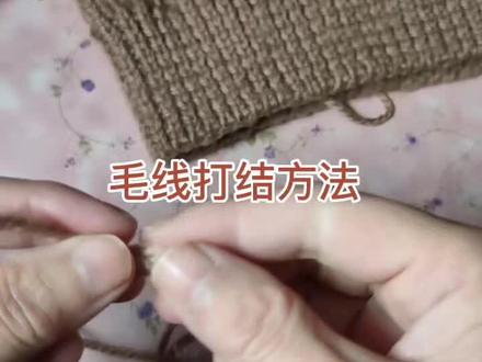 毛线绕两圈,打出来的结,会更加的结实。
#爱生活爱编织 #手工毛线编织 #一学就会 #毛线编织