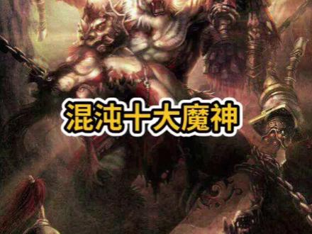 十大洪荒混沌魔神#洪荒 #圣人 #修仙