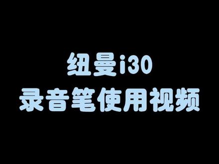 #录音笔 i30操作视频
