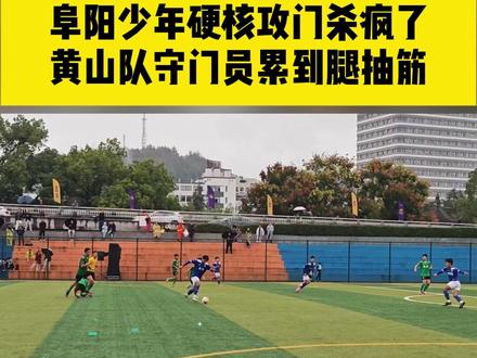 徽青赛阜阳今日客场对阵黄山,半拉橛子们杀疯了!#徽青赛 #第十五届安徽国际文化旅游节 #皖美冬日 #阜阳足球