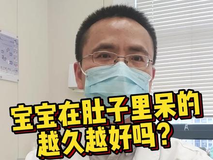 宝宝在肚子里呆的越久越好吗?#医学科普 #健康科普 #孕期