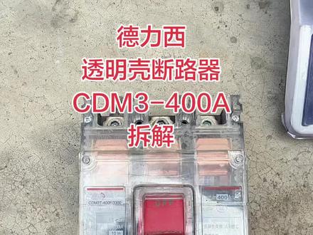 德力西CDM3-400A透明壳断路器拆解#接触器#断路器#配电柜#电工#德力西