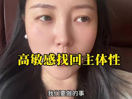 把更多的经历用在自己身上慢慢找回自己#高敏感女生 #高敏感人群有哪些特征 #女性成长 #女性智慧修炼