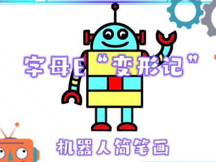 字母E能变成什么呢?机器人是怎么画的呢?看完你就知道啦~ #字母创意画 #机器人简笔画 #简笔画教程