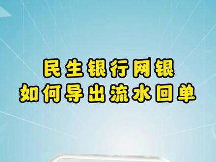民生银行如何导出流水和回单#民生银行 #石家庄财务公司 #代理记账 #创作者服务中心 #网银
