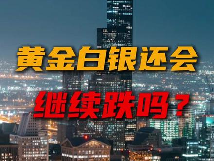 黄金白银还会继续跌吗? #黄金 #白银 #投资