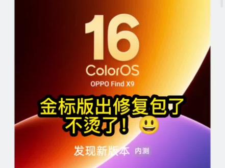 金标内测版发布升级包,发烫问题修复了。
#系统更新 #手机数码 #OPPO #colorOS16 #数码测评