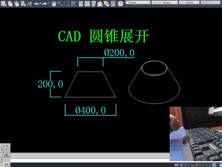#热门 CAD圆锥展开#cad教程 #cad教学 #cad讲堂 #cad画图