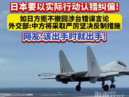 日本要以实际行动认错纠偏!如日方拒不撤回涉台错误言论,外交部:中方将采取严厉坚决反制措施,网友:该出手时就出手! #高市早苗 #中日关系 #台湾问题 #中国人民解放军