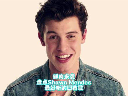 有幸听过萌德的演唱会,非常稳爆发力也很好!#shawnmendes #萌德 #欧美音乐 #英文歌 #流行歌曲