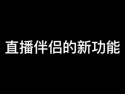 直播伴侣新功能#直播伴侣教学 #虚拟主播 #虚拟形象