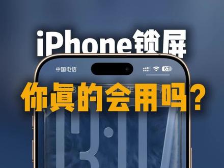 iphone的锁屏你真的会用吗?#苹果手机锁屏#iphone手机锁屏设置#苹果手机一秒随意更换壁纸#苹果手机锁屏壁纸隐藏小技巧