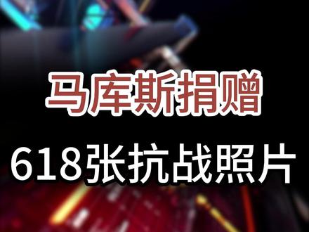 马库斯捐赠618张抗战照片