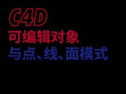 #c4d C4D可编辑对象与点、线、面模式#c4d设计 #c4d教程