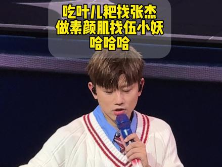 吃叶儿粑找张杰,做素颜肌找伍小妖#张杰成都演唱会 #张杰 #素颜肌