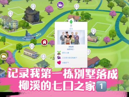 模拟人生4|记录我第一栋别墅落成!柳溪的七口之家1⃣️#模拟人生4