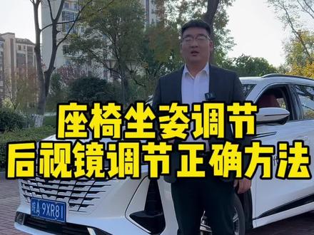 刚提新车不知道怎么调座椅 后视镜?#第三代cs75plus #长安汽车完美交车#国产车 #终身基础保养 #长安壕礼够够够