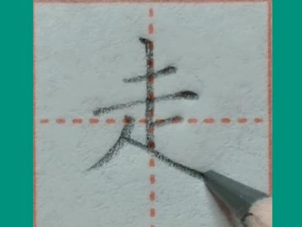 同步更新铅笔字规范书写一年级下册生字“走”#一年级 #硬笔书法 #铅笔字