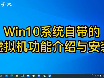 你还在找虚拟机吗?win10系统自带的虚拟机沙盒sandbox功能,重点是对木马免疫,学会安装使用就可以了 #电脑技巧 #电脑知识 #win10沙盒 #windows沙盒