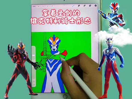 维克特利骑士形态 今天画拿着圣剑的维克特利骑士形态#画奥特曼 #奥特曼 #维克特利奥特曼骑士形态