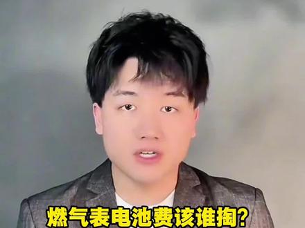 因为23.8元的燃气表电池费,有南京市民为此起诉港华燃气,这钱到底该谁掏,这事儿你又想站谁?#南京 #南京dou知道