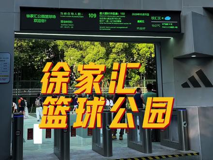 带你感受下上海的篮球氛围 #街球 #徐家汇篮球公园 #4v4 #野球场 #街头篮球氛围