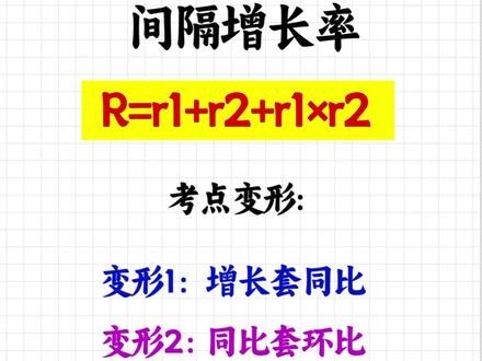 间隔增长率及变形考点 不管怎么变形都是围绕原公式展开的#间隔增长率 #间隔增长率逆运用 #公考行测 #资料分析 #资料分析秒杀技巧
