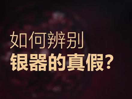 如何辨别足银银器?#足银 #银器 #银碗 #餐具 #辨别真假