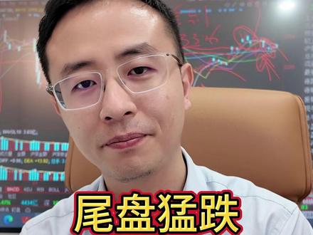 尾盘砸盘,怎么回事?! #A股