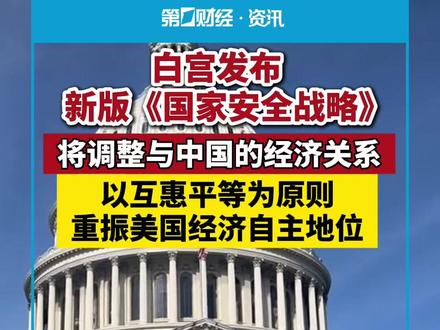 白宫发布新版《国家安全战略》,称将调整与中国经济关系
