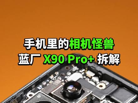 vivo X90 Pro+拆解全焦段镜头矩阵,手机里的相机怪兽来了#vivox90 #vivox90发布会