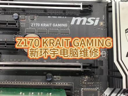 Z170 KRAIT GAMING维修
番禺区电脑维修 #番禺同城电脑维修 #笔记本维修 #电脑维修 #广州市番禺区电脑维修#芯片级维修