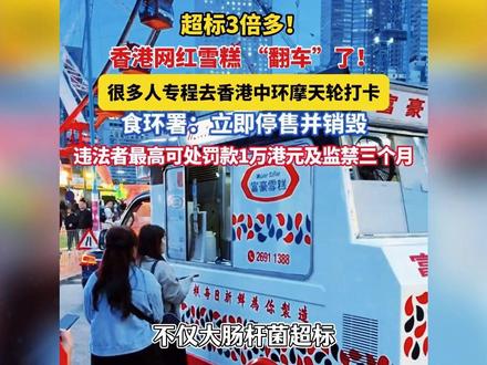 富豪雪糕老板歧视内地游客?香港本地人说普通话被骂白痴仔 #香港 #富豪雪糕 #普通话 #白帝城