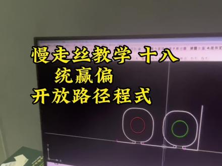 慢走丝教学18 统赢编一个开放路径程式#慢走丝编程 #统赢编程 #cad画图 #线切割 #模具制造