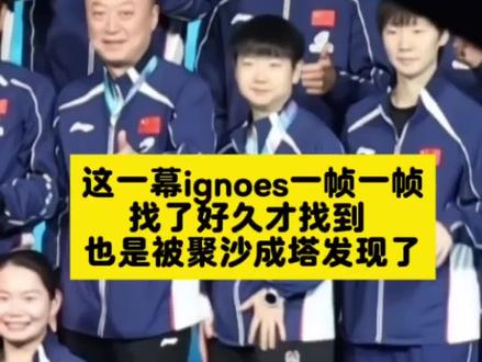 现场来了 就那么一帧被拍下来了 现场来了 就那么一帧被拍下来了 #孙颖莎 #王楚钦 #澳门世界杯#王楚钦孙颖莎搞笑视频