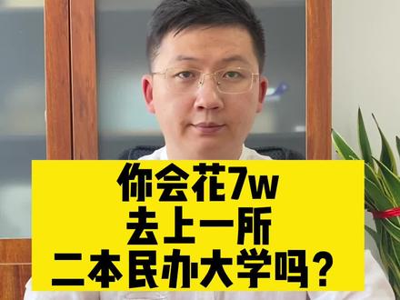 @抖音小助手 你会为考生每年花7w上一所纯民办的2本大学吗? #高考志愿#2022年高考志愿填报#高考志愿填报 #高考志愿填报技巧 #志愿填报