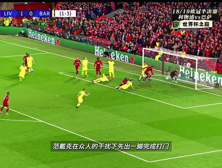 18/19欧冠半决赛,利物浦vs巴萨#足球#欧洲杯 #足球的魅力
