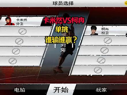 谁更胜一筹#柯冉#NBA2k20#卡米然