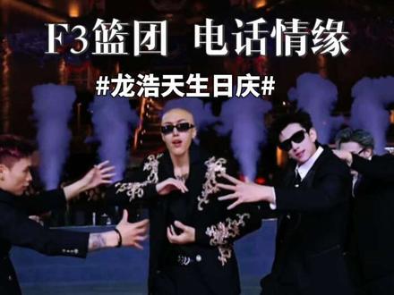 龙浩天生日庆典~F3篮团《电话情缘》~@F3篮团🏀(户外直播团队招人)@F3篮团红毛星星🌟 #龙浩天 #现场live舞蹈