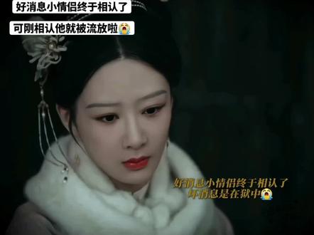 好消息:小情侣终于相认了
坏消息:刚相认他就被流放啦😭
#家业 #家业值得逐帧细品 #杨紫 #韩东君 #李祯