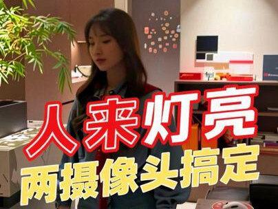 90%的人不知道!旧摄像头别扔!换下来直接当门神,不用传感器实现进门自动亮灯,还有不用存储卡白捡小米的服务器存储录像!
#小米智能家居 #米家自动化 #人来灯亮 #旧物利用 #智能家居教程