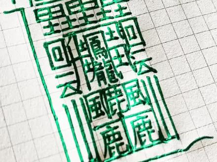 最长的英文单词VS笔画最多的汉字#手写 #汉字 #知识创作人