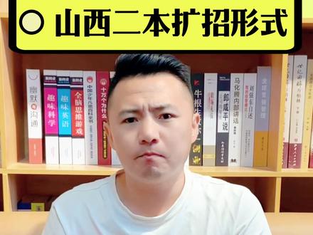 山西二本扩招形式#高考 #志愿填报