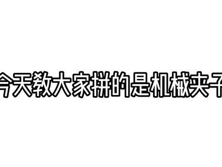 第7集|wedo2.0编程:《机械夹子》
#乐高 #编程 #机器人 #母亲节快乐