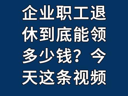 企业职工退休到底能领多少钱?你真的会算吗? #养老金 #社保