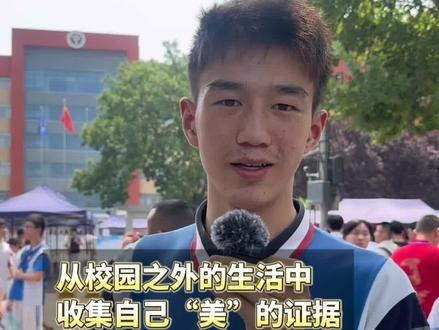 2025年陕西中考作文题目出炉,从校园之外的生活中收集自己“美”的证据。听听考生怎么说~(记者 程静)