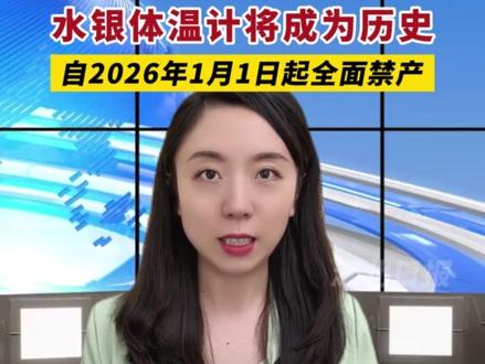 #湖报主播说 告别"甩一甩"时代,水银体温计将成为历史,自2026年1月1日起全面禁产。(剪辑:乐希)