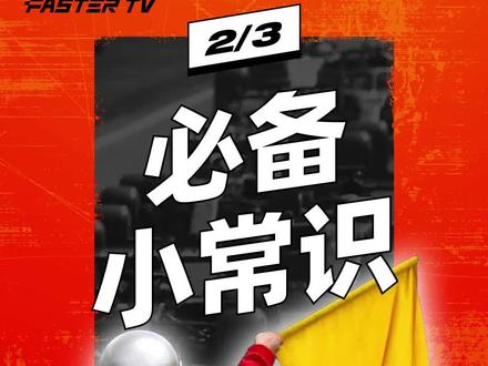 赛事官方与车手们交流和指挥的旗语都是什么意思?#科普 #f1 #赛车 #车手 #赛车旗语